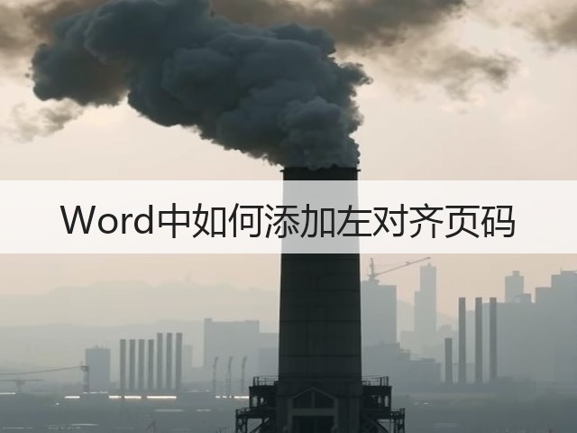 Word中如何添加左对齐页码(图1) Word中如何添加左对齐页码(图1)