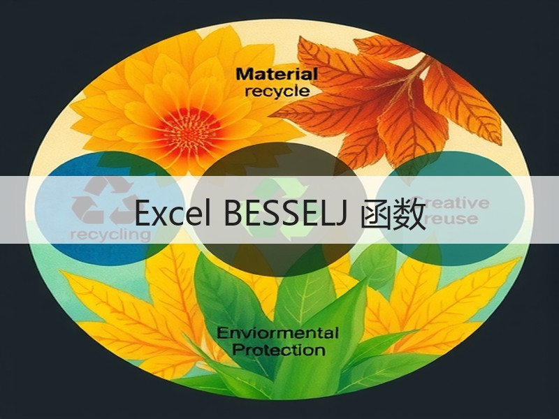 Excel BESSELJ 函数 - 诺云壹观办公网
