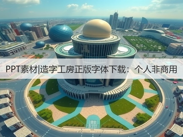 PPT素材|造字工房正版字体下载:个人非商用(图2) PPT素材|造字工房正版字体下载:个人非商用(图2)