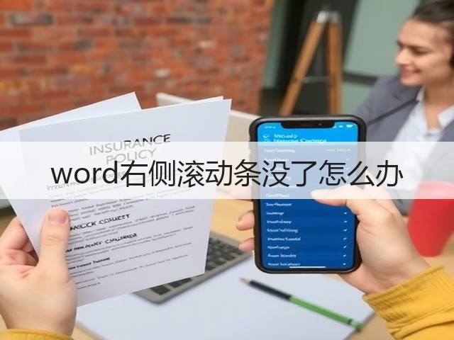 word右侧滚动条没了怎么办(图1)