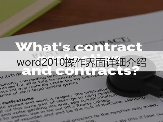 word2010操作界面详细介绍(图1) word2010操作界面详细介绍(图1)