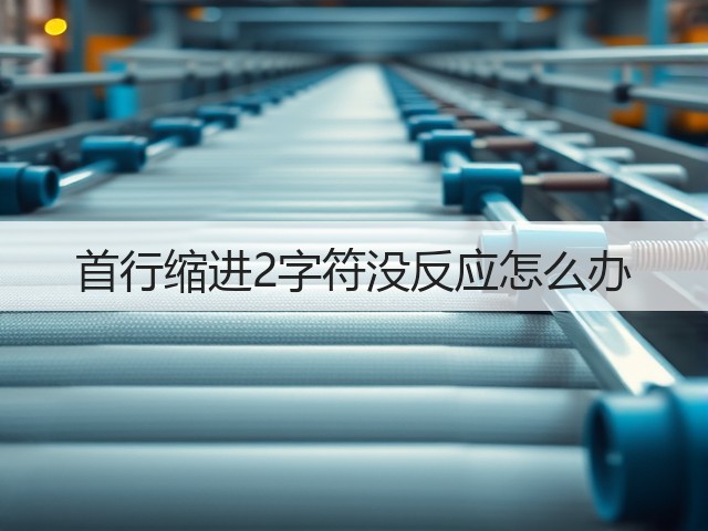 首行缩进2字符没反应怎么办(图2)