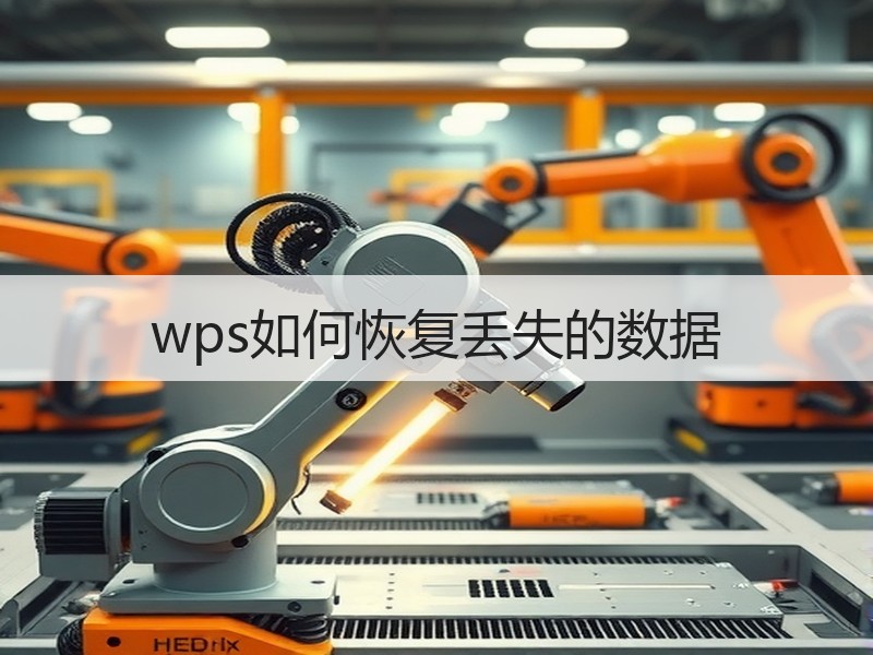 wps如何恢复丢失的数据 - 诺云壹观办公网