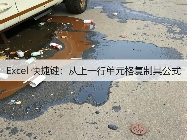 Excel 快捷键:从上一行单元格复制其公式(图3) Excel 快捷键:从上一行单元格复制其公式(图3)
