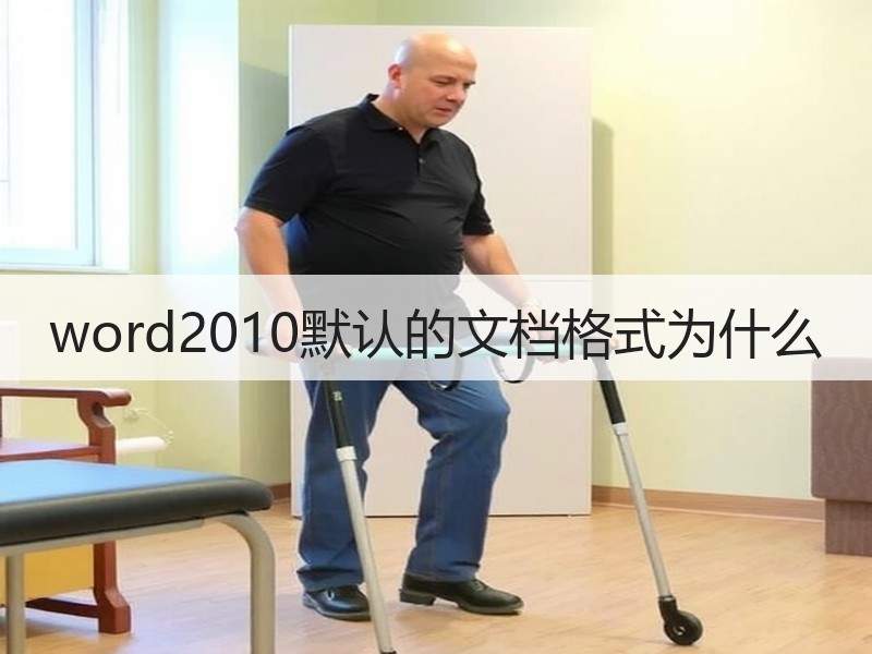 word2010默认的文档格式为什么 - 诺云壹观办公网