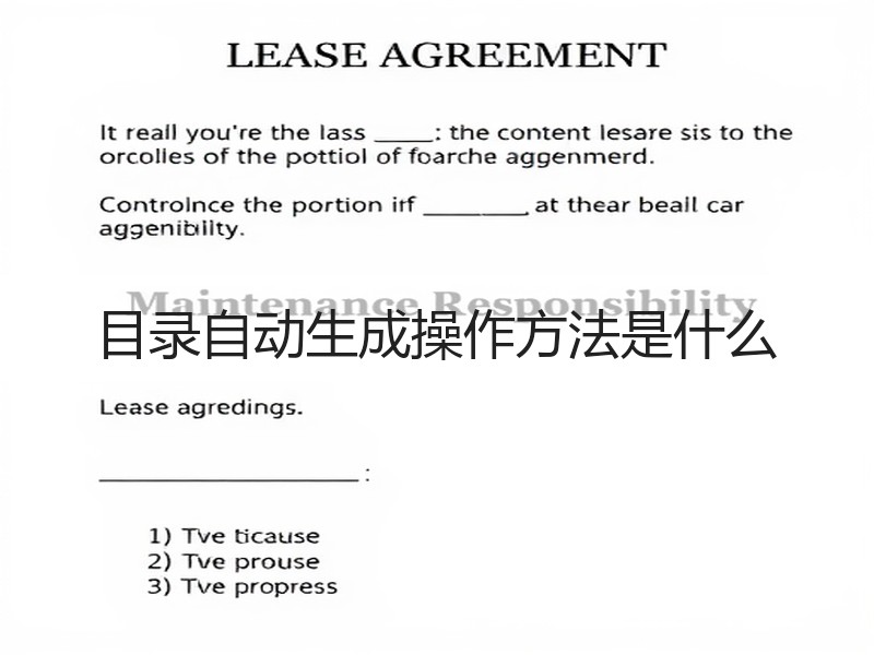 目录自动生成操作方法是什么 - 诺云壹观办公网