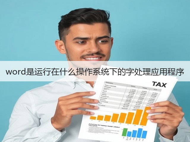word是运行在什么操作系统下的字处理应用程序(图2) word是运行在什么操作系统下的字处理应用程序(图2)