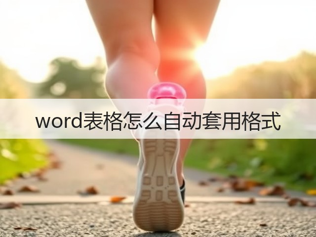 word表格怎么自动套用格式(图1)