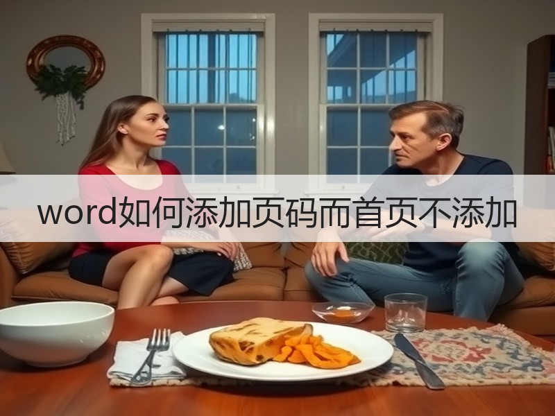 word如何添加页码而首页不添加 - 诺云壹观办公网