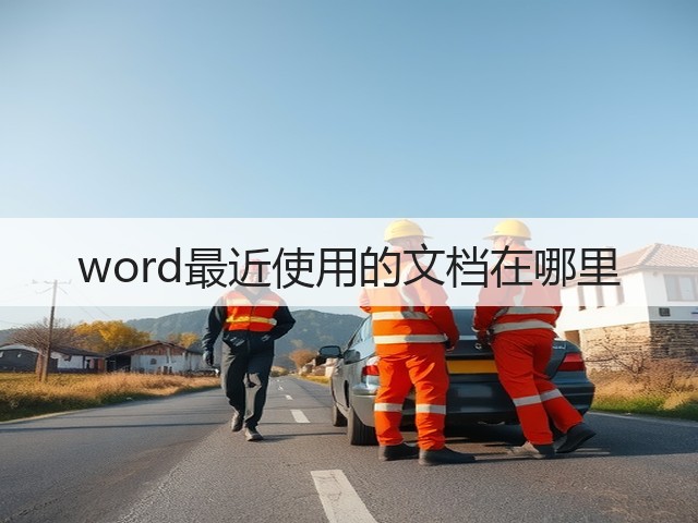 word最近使用的文档在哪里(图3)