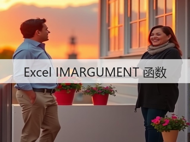 Excel IMARGUMENT 函数(图2) Excel IMARGUMENT 函数(图2)