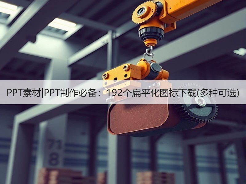 PPT素材|PPT制作必备：192个扁平化图标下载(多种可选) - 诺云壹观办公网