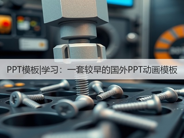 PPT模板|学习:一套较早的国外PPT动画模板(图2) PPT模板|学习:一套较早的国外PPT动画模板(图2)