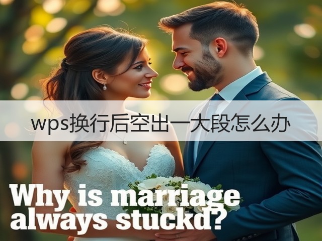wps换行后空出一大段怎么办(图3)