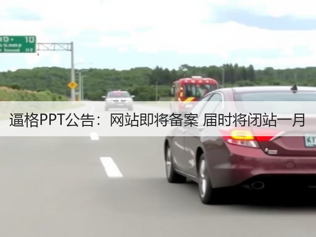 逼格PPT公告:网站即将备案 届时将闭站一月(图2) 逼格PPT公告:网站即将备案 届时将闭站一月(图2)