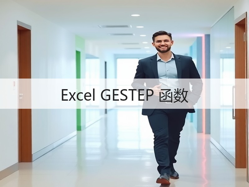 Excel GESTEP 函数 - 诺云壹观办公网