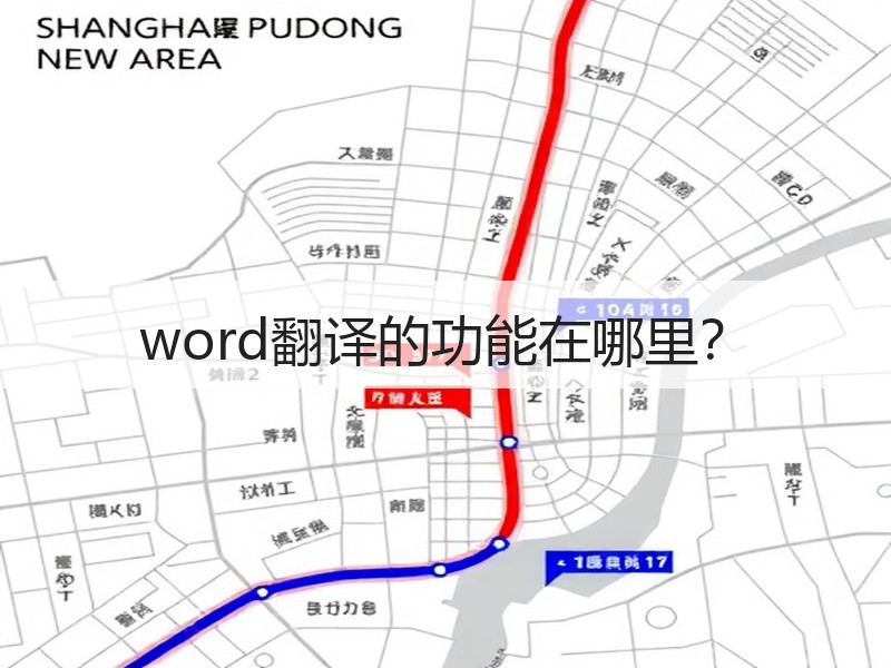 word翻译的功能在哪里？ - 诺云壹观办公网