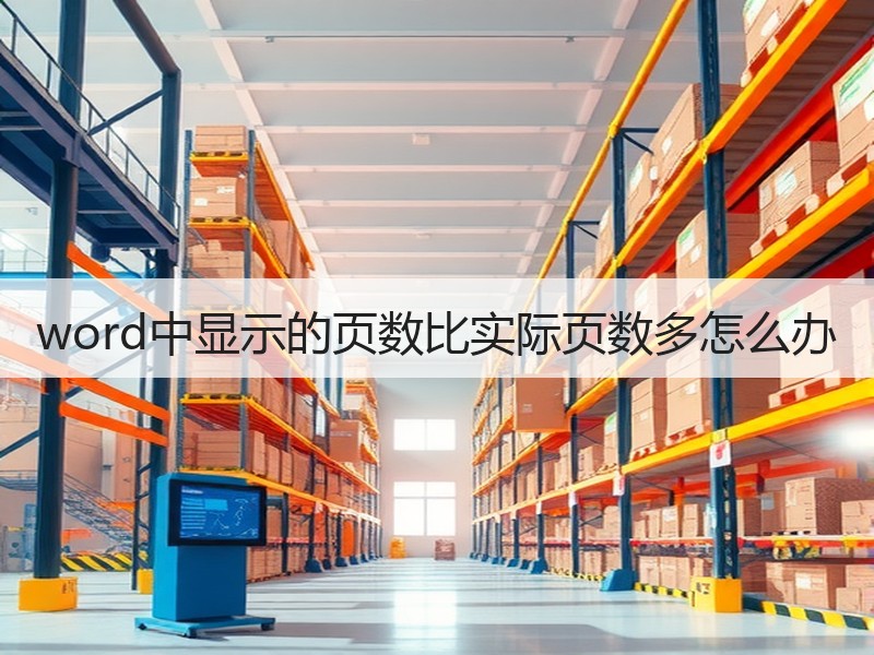 word中显示的页数比实际页数多怎么办 - 诺云壹观办公网