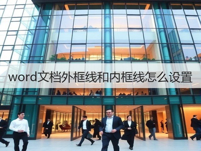 word文档外框线和内框线怎么设置(图2)