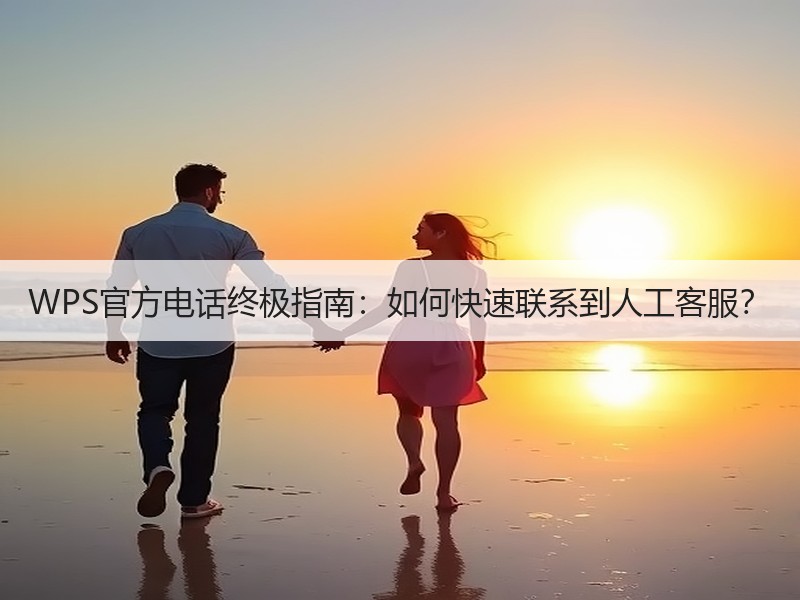 WPS官方电话终极指南：如何快速联系到人工客服？ - 诺云壹观办公网