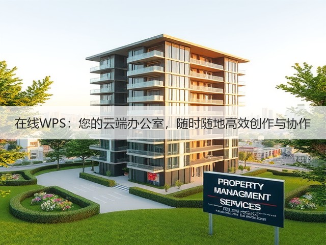在线WPS:您的云端办公室,随时随地高效创作与协作(图3) 在线WPS:您的云端办公室,随时随地高效创作与协作(图3)