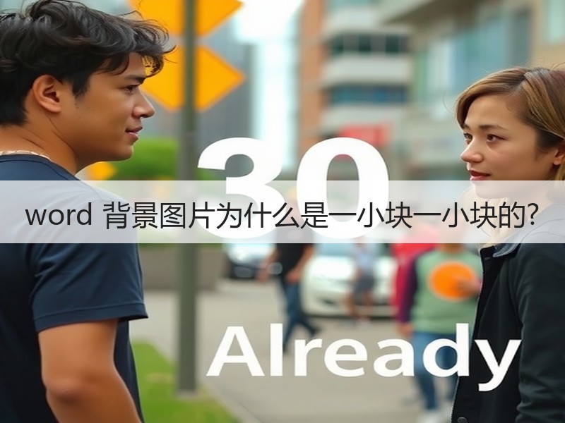 word 背景图片为什么是一小块一小块的? - 诺云壹观办公网