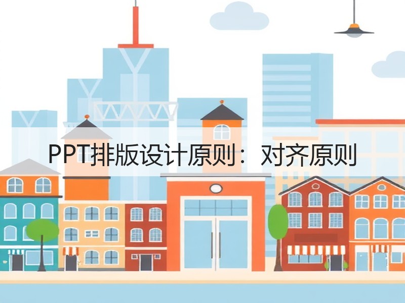 PPT排版设计原则：对齐原则