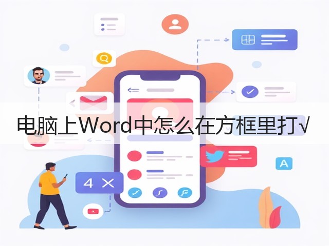 电脑上Word中怎么在方框里打√(图1) 电脑上Word中怎么在方框里打√(图1)