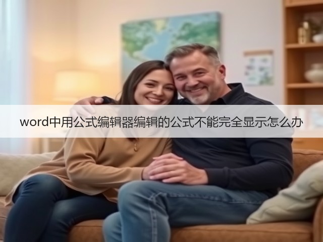 word中用公式编辑器编辑的公式不能完全显示怎么办(图1)