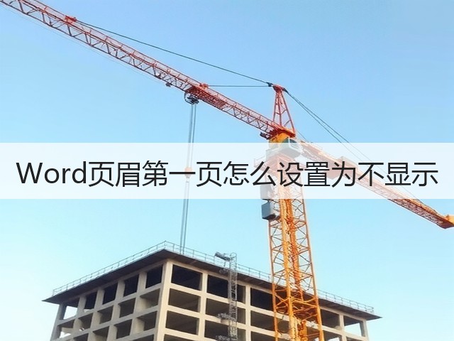 Word页眉第一页怎么设置为不显示(图3) Word页眉第一页怎么设置为不显示(图3)