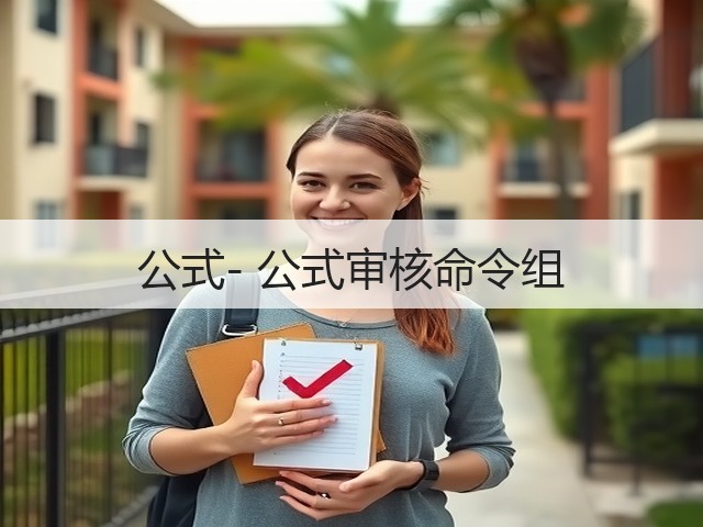 公式- 公式审核命令组(图2)