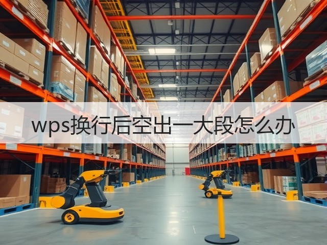 wps换行后空出一大段怎么办(图2)