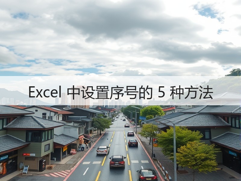 Excel 中设置序号的 5 种方法 - 诺云壹观办公网