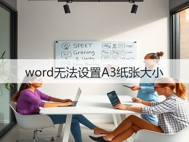 word无法设置A3纸张大小(图2)