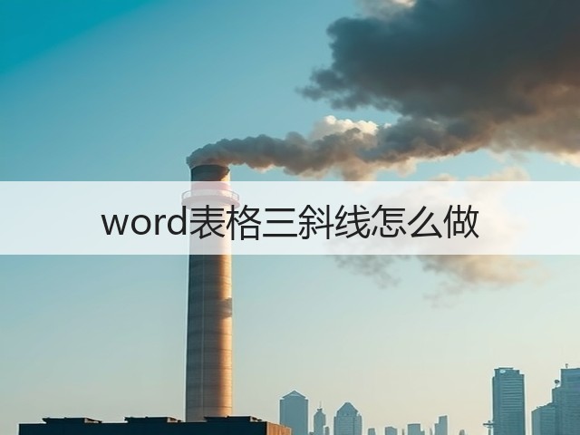 word表格三斜线怎么做(图3)