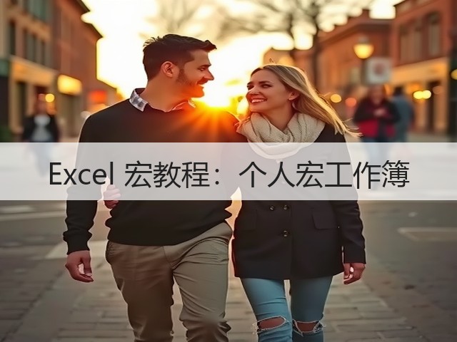 Excel 宏教程：个人宏工作簿(图2)