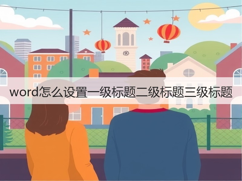 word怎么设置一级标题二级标题三级标题 - 诺云壹观办公网