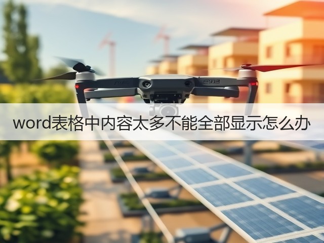 word表格中内容太多不能全部显示怎么办(图1) word表格中内容太多不能全部显示怎么办(图1)