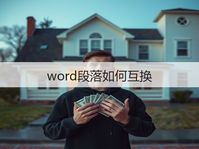 word段落如何互换(图1)