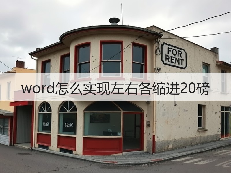word怎么实现左右各缩进20磅 - 诺云壹观办公网