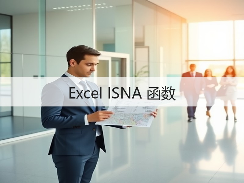 Excel ISNA 函数 - 诺云壹观办公网