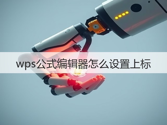 wps公式编辑器怎么设置上标(图2)