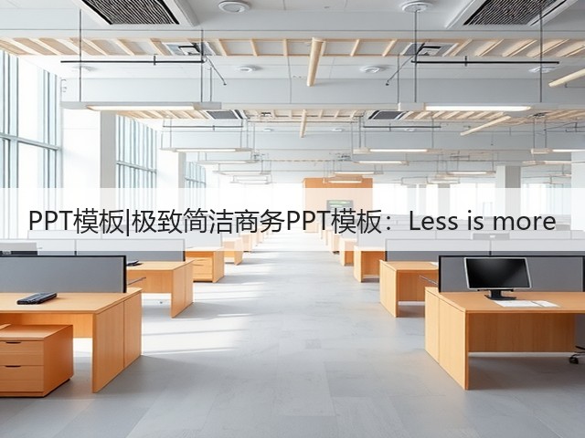 PPT模板|极致简洁商务PPT模板:Less is more(图1) PPT模板|极致简洁商务PPT模板:Less is more(图1)