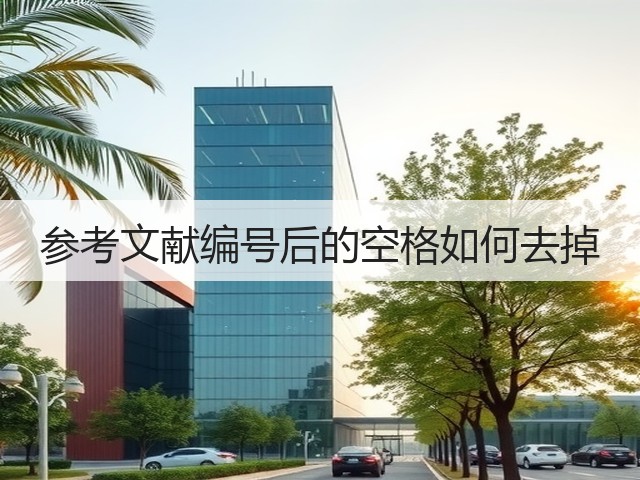 参考文献编号后的空格如何去掉(图1)