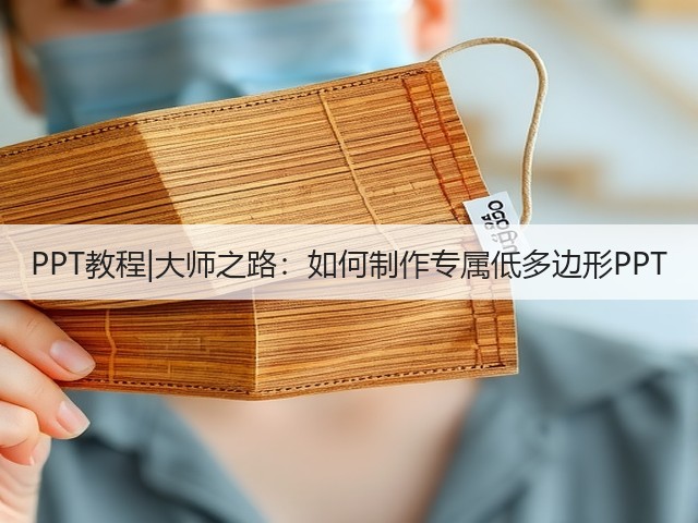 PPT教程|大师之路:如何制作专属低多边形PPT(图1) PPT教程|大师之路:如何制作专属低多边形PPT(图1)