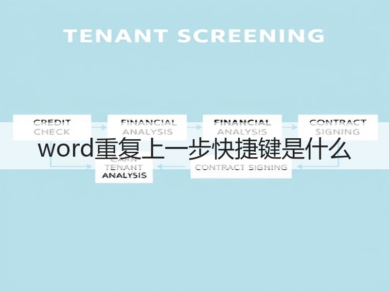 word重复上一步快捷键是什么 - 诺云壹观办公网
