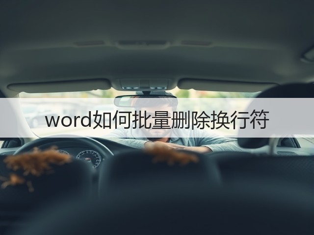 word如何批量删除换行符(图3)