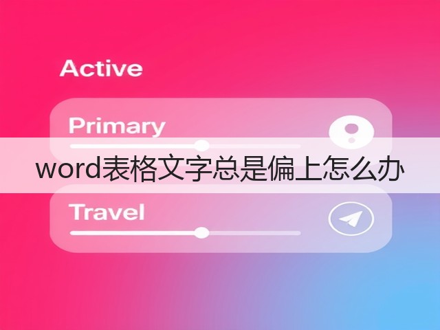 word表格文字总是偏上怎么办(图2)