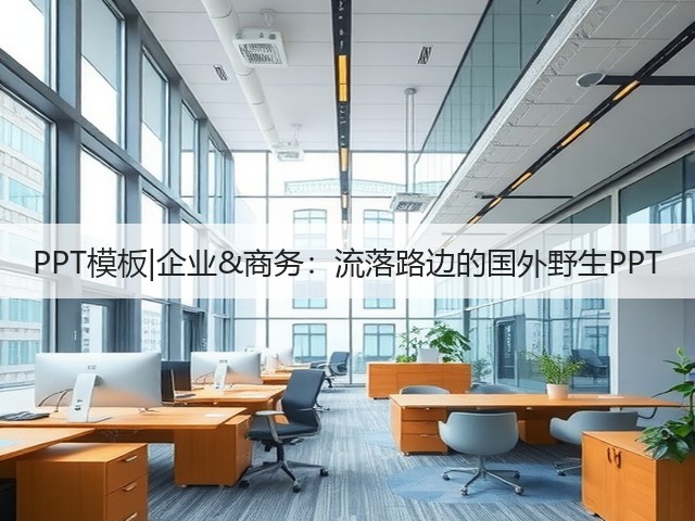 PPT模板|企业&商务:流落路边的国外野生PPT(图3) PPT模板|企业&商务:流落路边的国外野生PPT(图3)