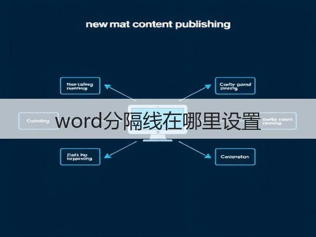 word分隔线在哪里设置(图2) word分隔线在哪里设置(图2)